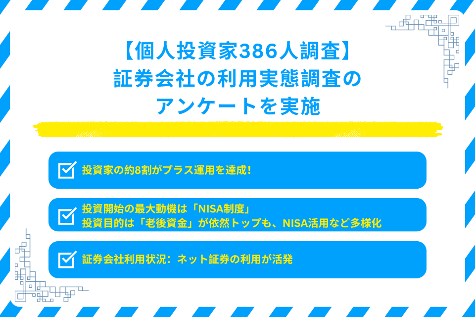 投資家の約8割がプラス運用を達成!NISAが追い風か?386人調査で判明した資産形成の新常識