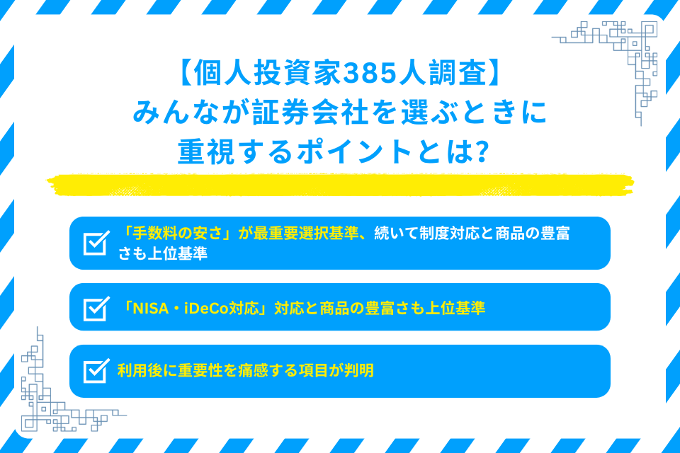 みんなが証券会社を選ぶときに重視するポイントとは?【アンケート調査】